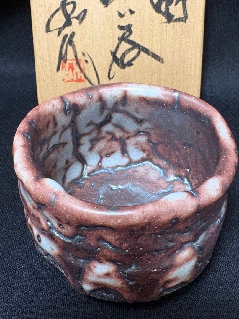 【値下】山田和　志野ぐい呑