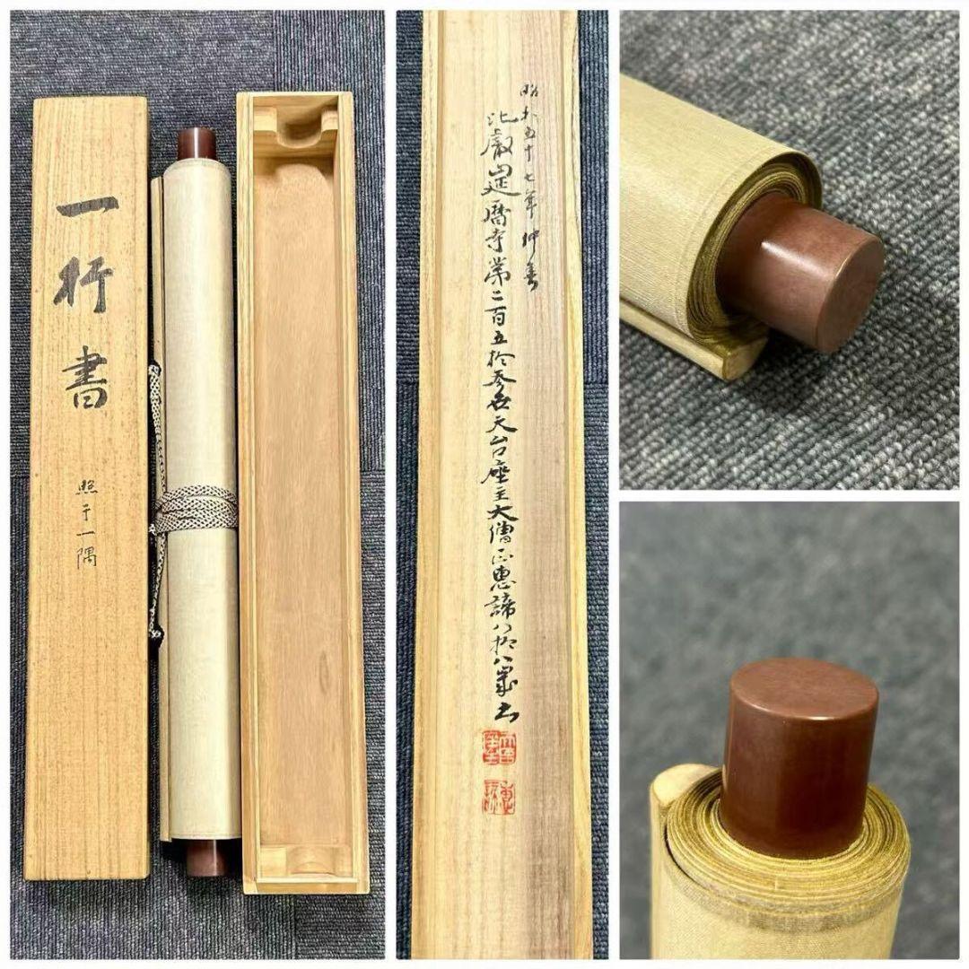 【模写】『山田恵諦』紙本 共箱 　天台宗座主 全日本仏教会会長『照于一隅』