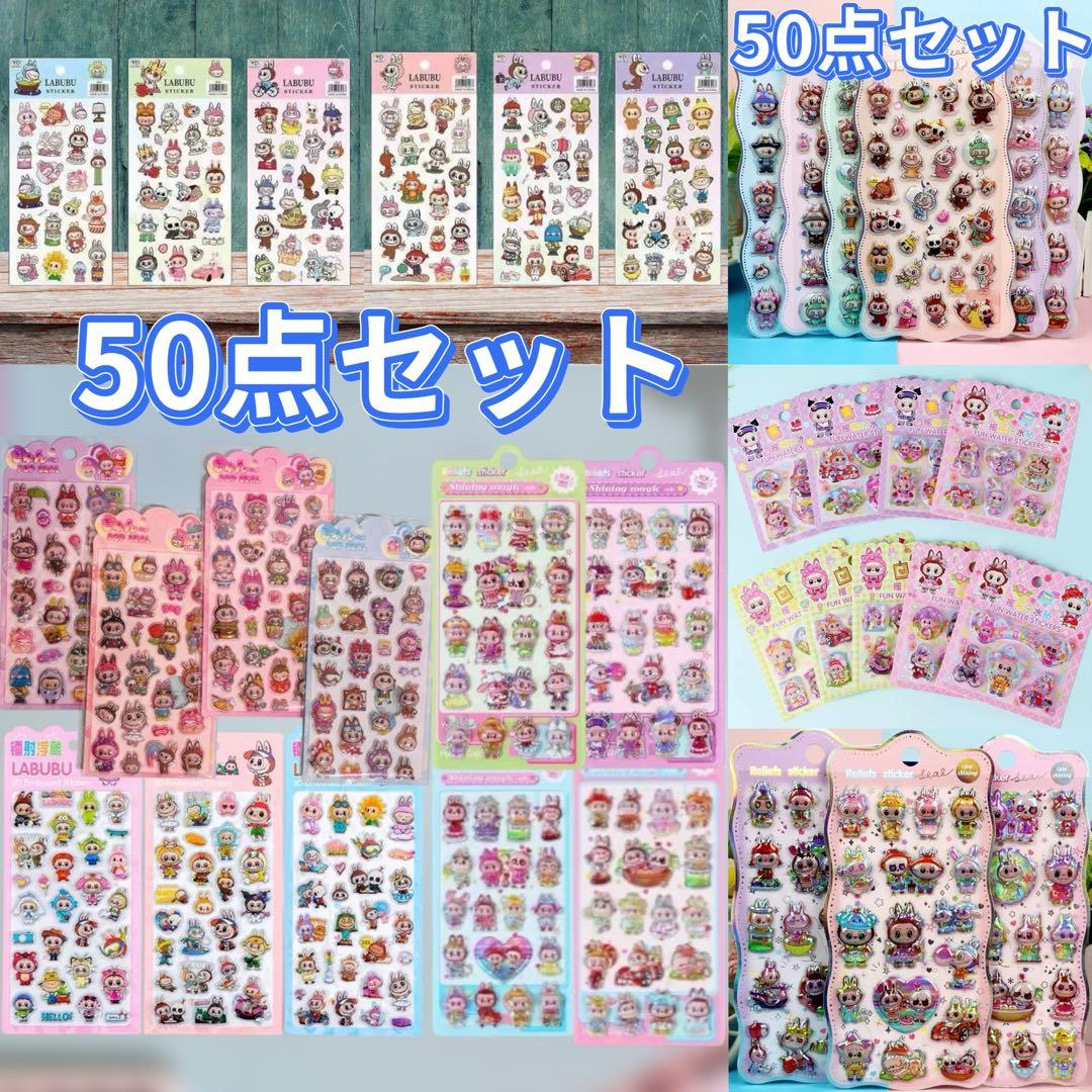50枚セットシールシール立体シールセット 可愛いステッカー 3D 訳がありＢ品