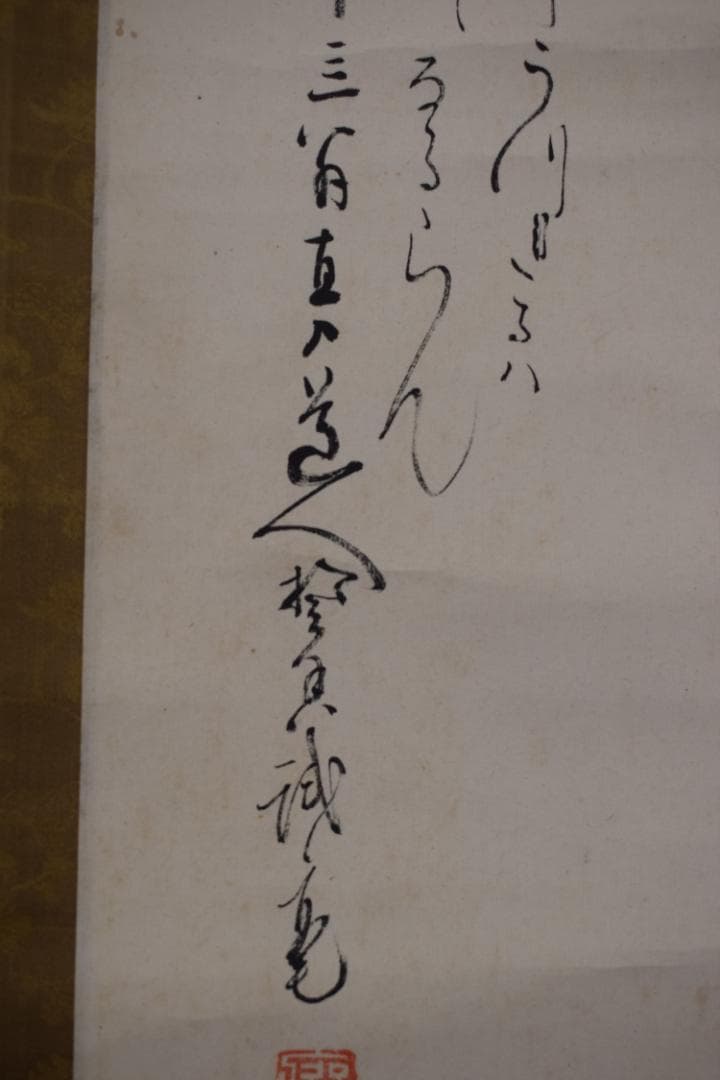 【真作】田能村直入/山水松竹梅画賛/掛軸☆宝船☆Z-443