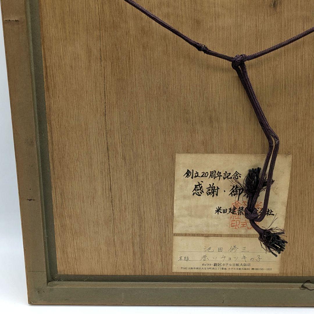 池田修三 木版画 「赤いチョッキの子」1985年 限定300部 秋田県象潟出身