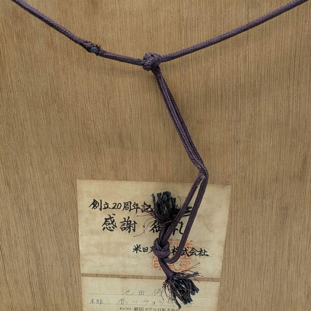 池田修三 木版画 「赤いチョッキの子」1985年 限定300部 秋田県象潟出身