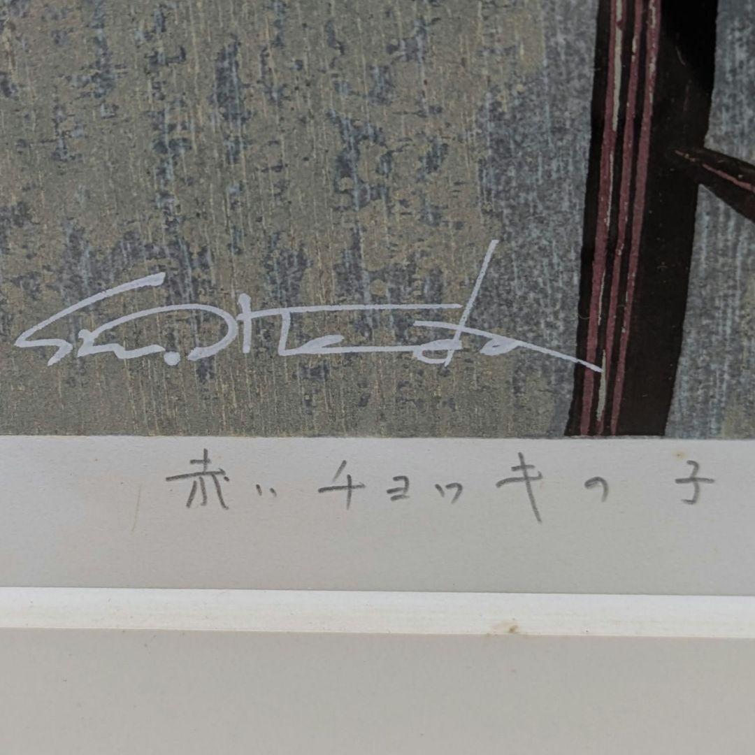 池田修三 木版画 「赤いチョッキの子」1985年 限定300部 秋田県象潟出身