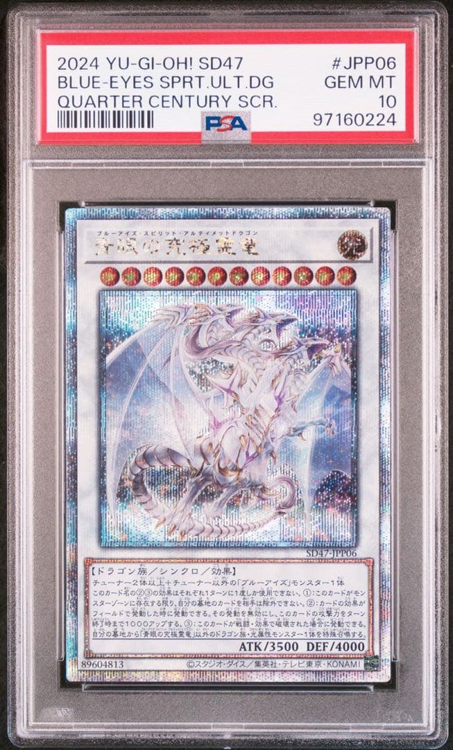 日版　青眼の究極霊竜　25th クオシク　psa10