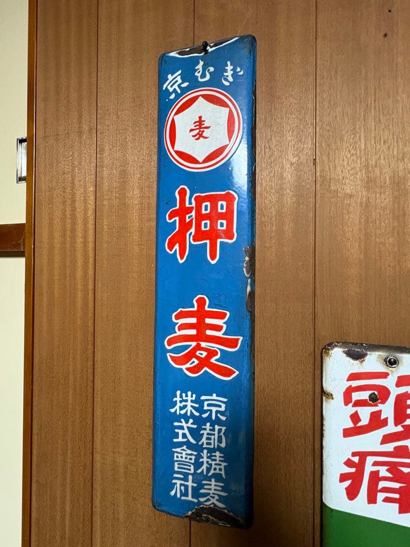琺瑯看板　昭和レトロ　ホーロー看板　レトロ　当時物　京むぎ押麦
