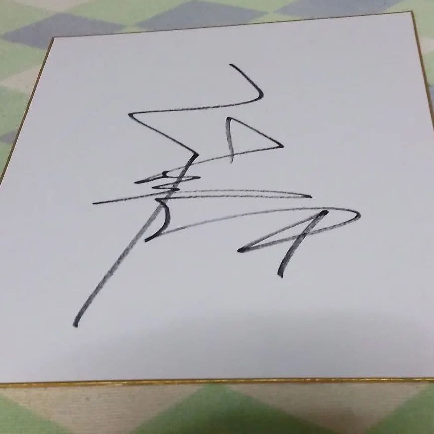 福永祐一騎手　サイン色紙