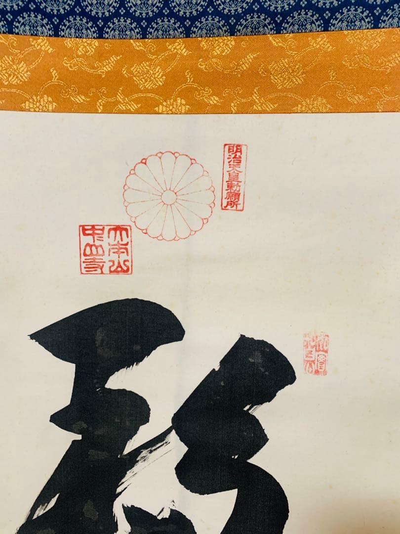 希少 明治天皇勅願所 印 大僧正 真海 肉筆書 掛け軸 菊紋入 195cm 大判