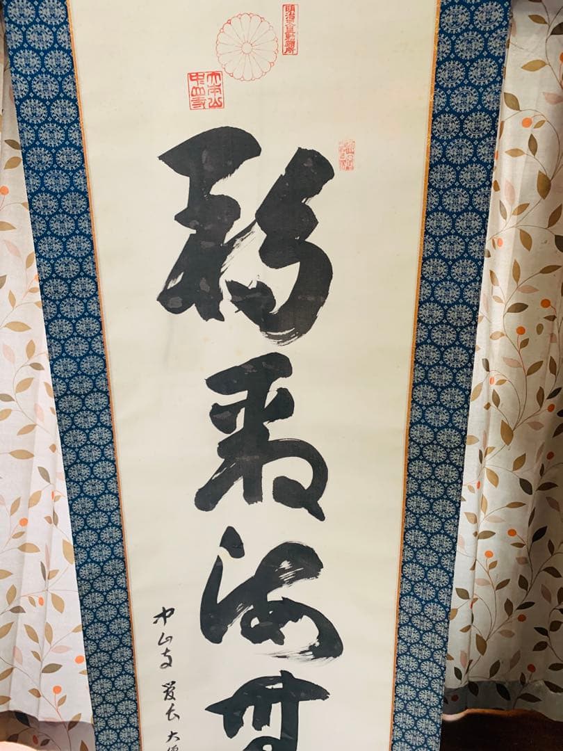 希少 明治天皇勅願所 印 大僧正 真海 肉筆書 掛け軸 菊紋入 195cm 大判