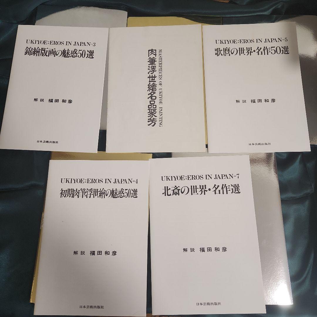 春画　浮世絵　UKIYO-EROS IN JAPAN 5冊　歌麿　北斎