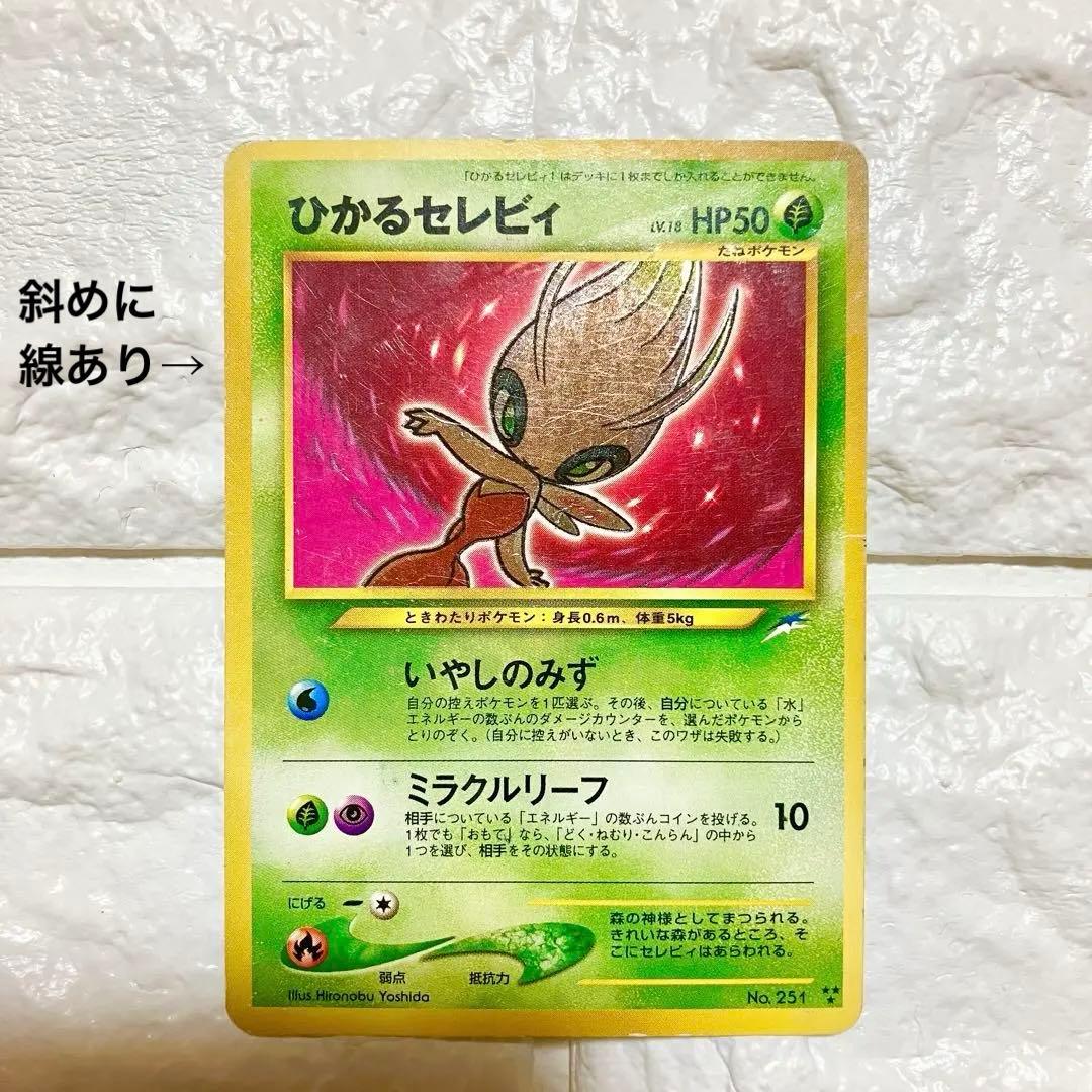 ★本日限定！激安タイムセール★ポケモンカード　ひかるセレビィ　旧裏　ポケカ　レア