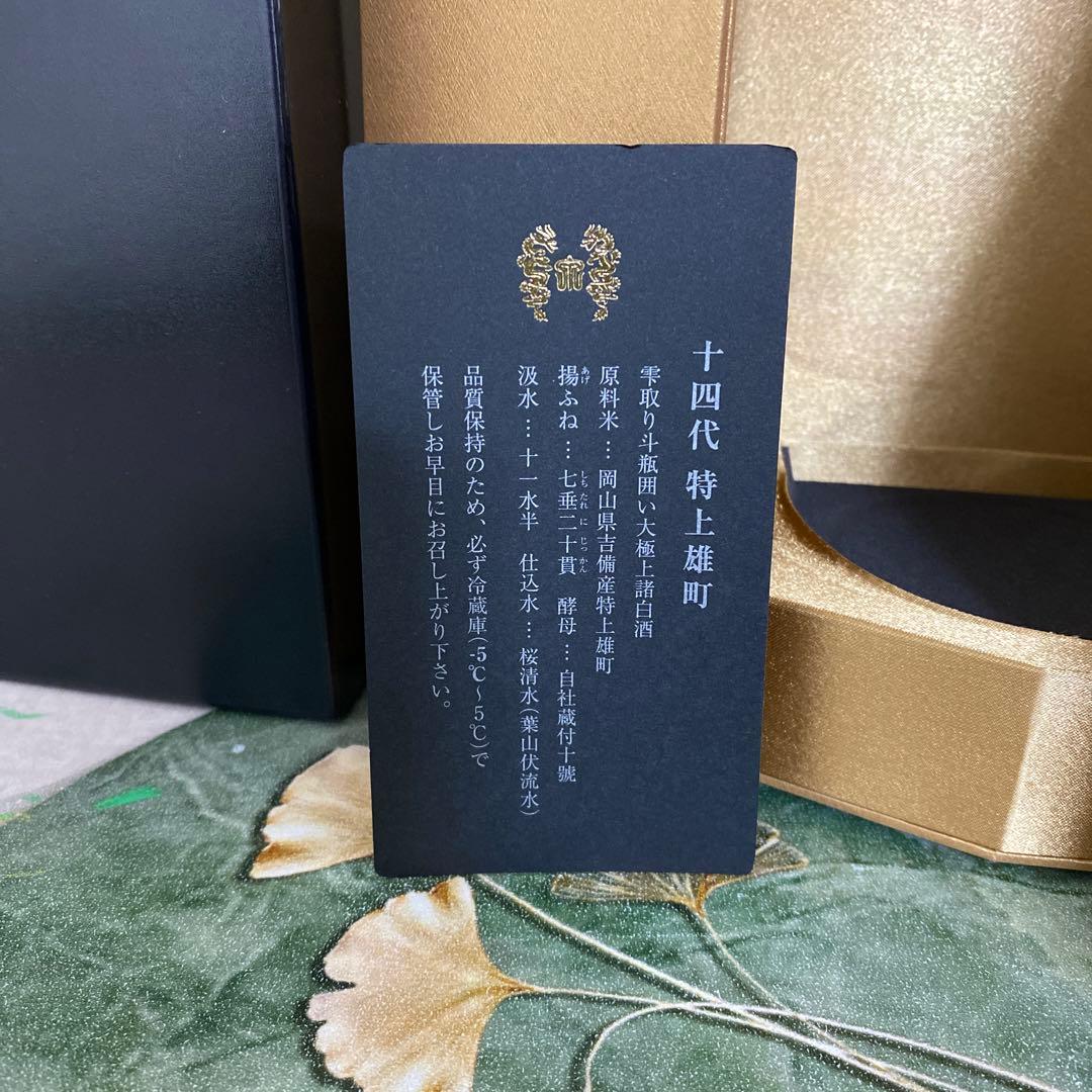 十四代 特上雄町2024 空瓶