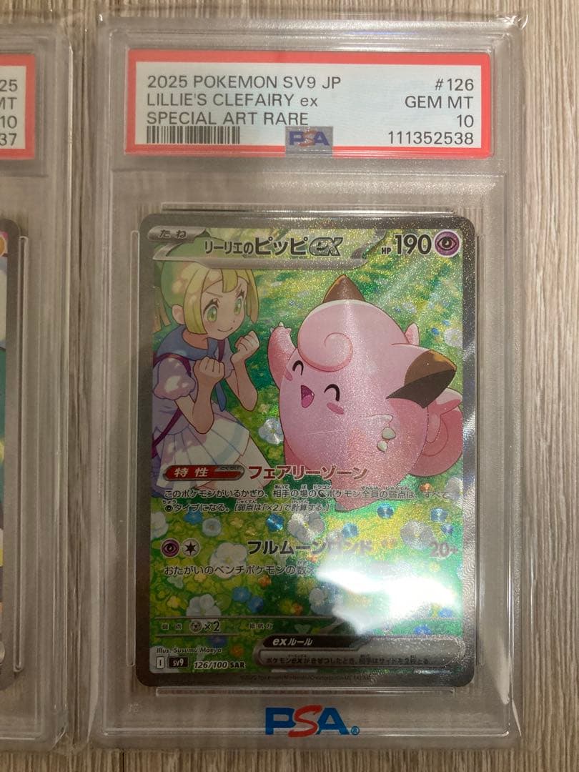 リーリエのピッピSAR PSA10