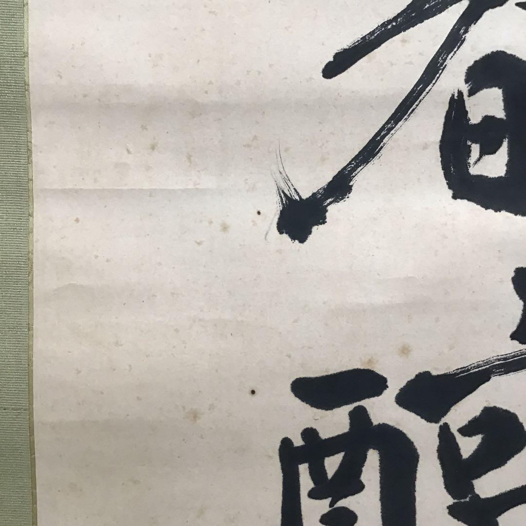 K茶道具　掛軸　実行道人(安田善次郎　明治、大正の大実業家)共箱　S1009KJ