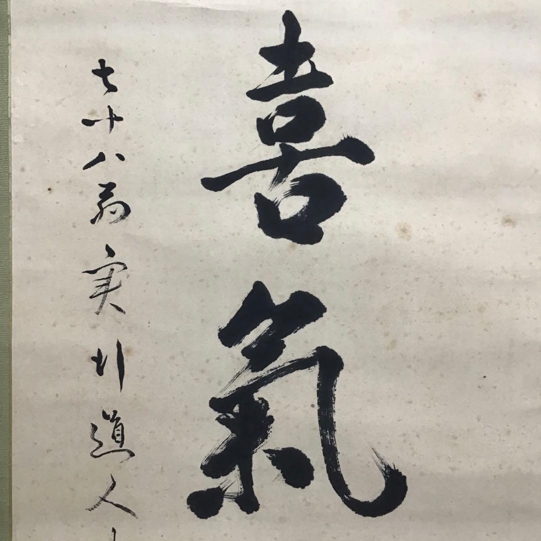 K茶道具　掛軸　実行道人(安田善次郎　明治、大正の大実業家)共箱　S1009KJ