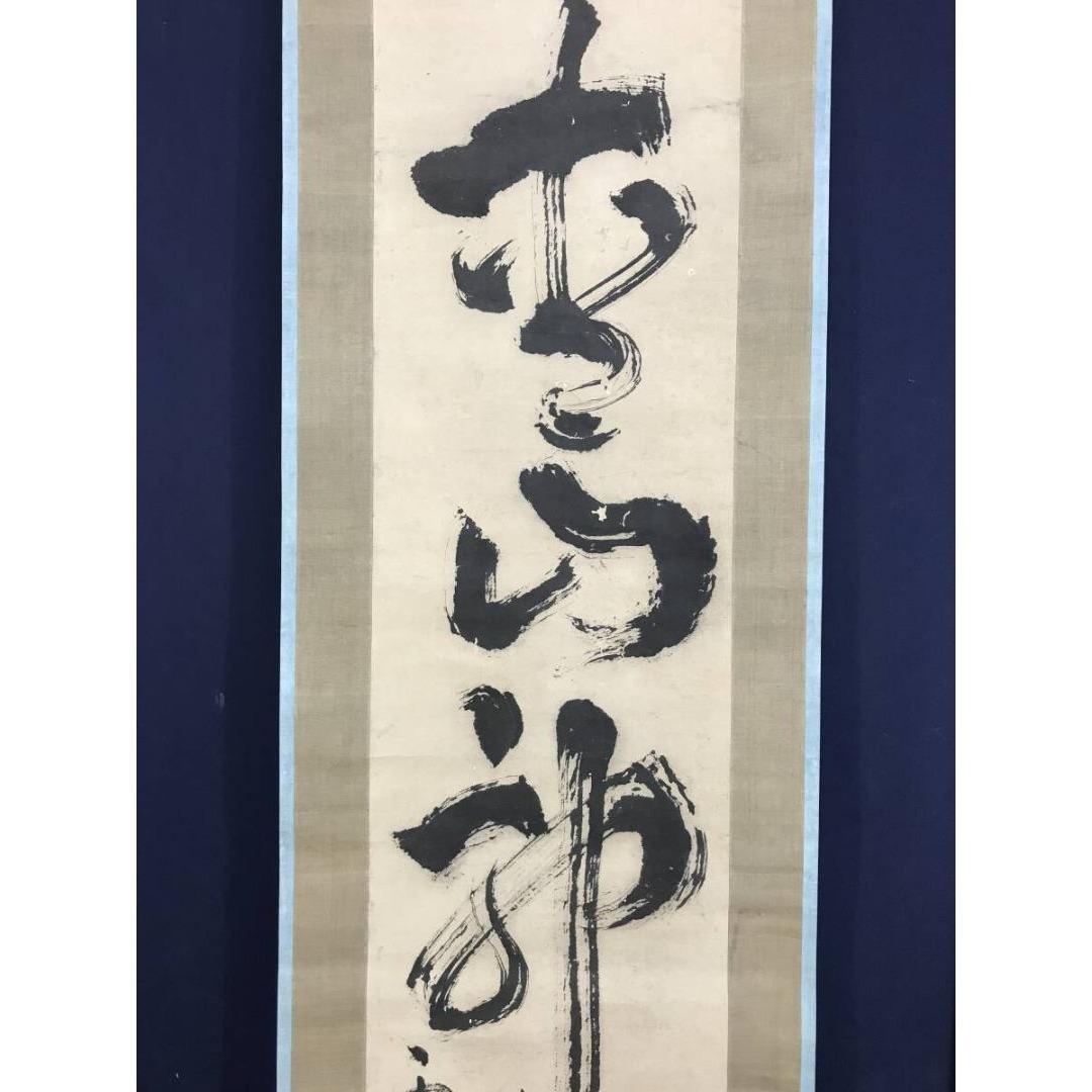 模写/池大雅/霞樵/一行書/青山郭外斜/茶道具/禅語/掛軸☆宝船☆AK-381