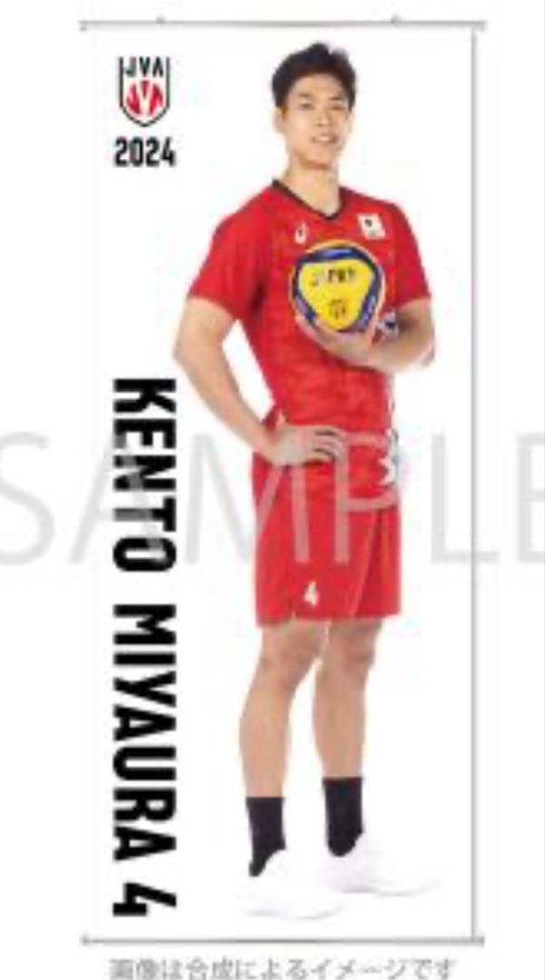 男子バレー 宮浦健人 オフィシャルグッズ