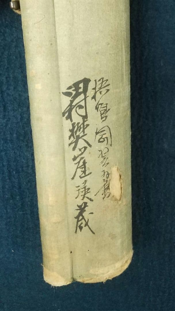 長野 信濃 松本藩藩主 松平光庸(戸田光庸) 号は谷神、東門？ 絹本掛軸 しみ