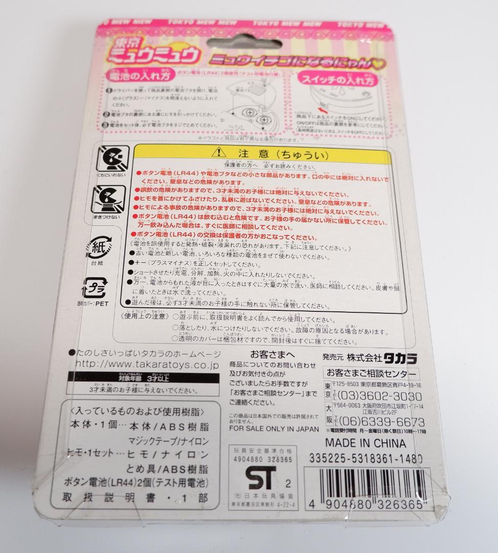 東京ミュウミュウ　ミュウイチゴになるにゃん♡　新品未開封