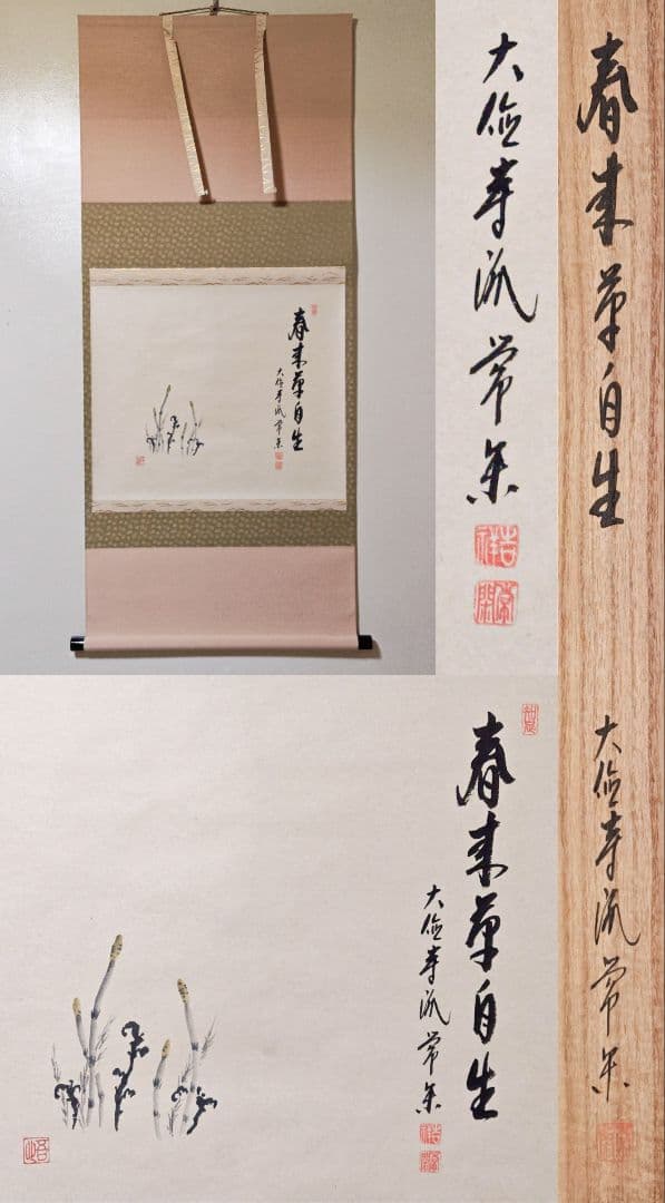 御茶子 大徳寺派吉祥寺 【辻常閑賛・吾心画】『春来草自生ツクシ 画賛』