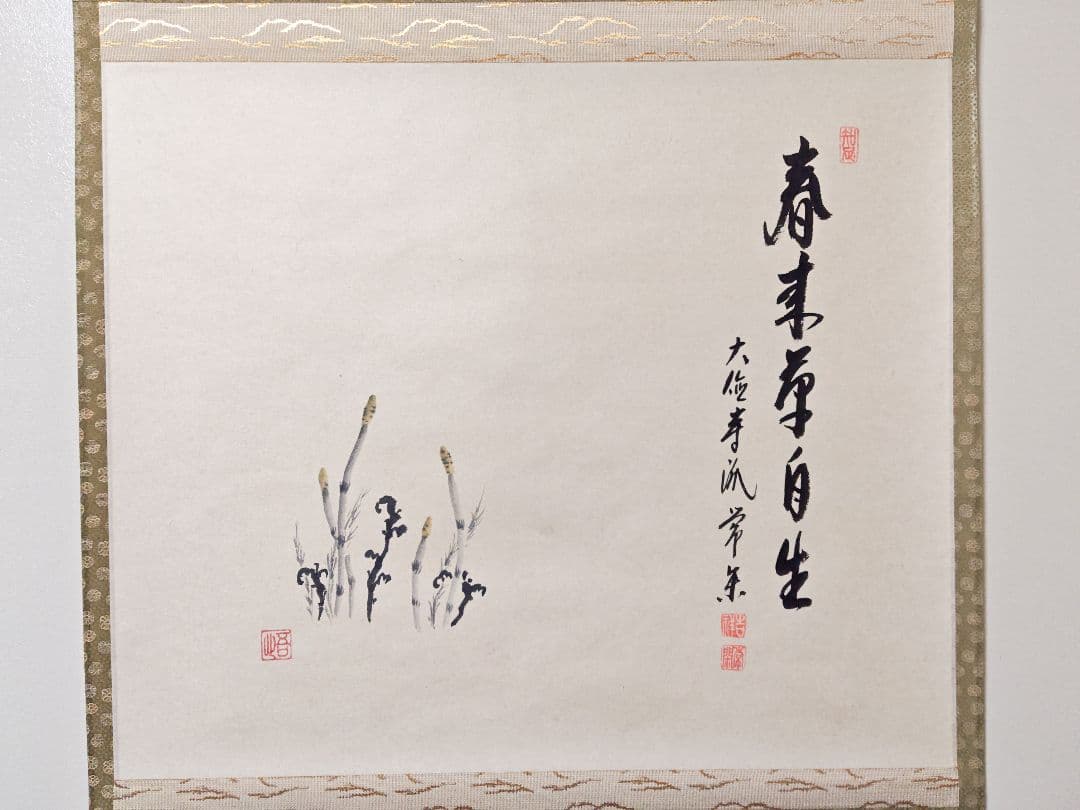 御茶子 大徳寺派吉祥寺 【辻常閑賛・吾心画】『春来草自生ツクシ 画賛』
