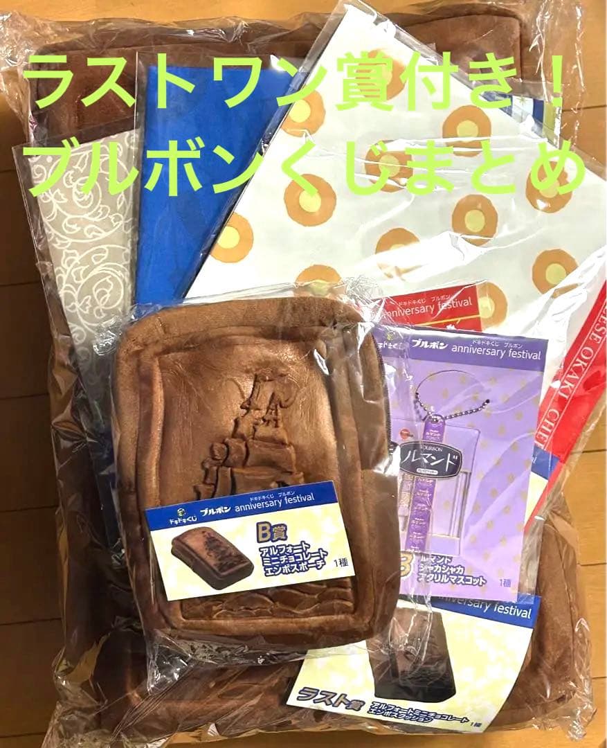 ドキドキくじ　ブルボン　『まとめ』