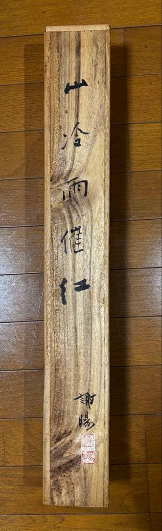 水墨画　掛け軸　山冷雨催紅 謝陽画　山水　中国　張大千大風堂　カラー　箱付