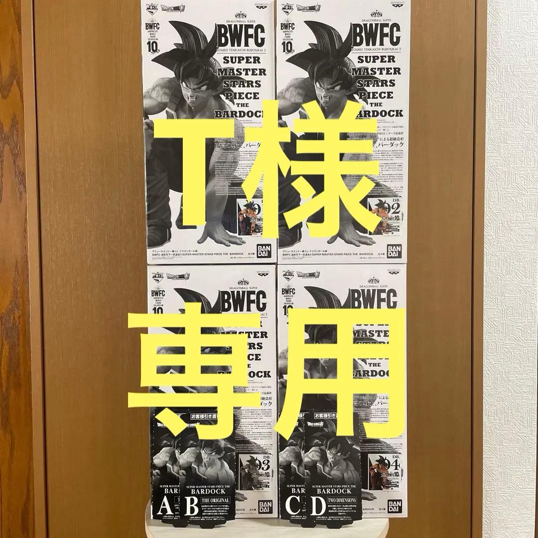 ドラゴンボールバーダックBWFC SMSP A.B.C.D賞セット未開封半券あり