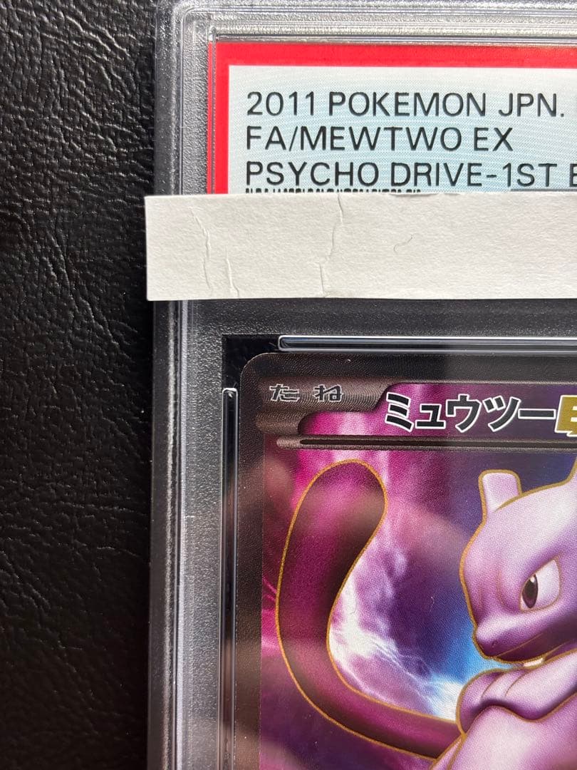 【PSA8】ミュウツーEX SR 055/052