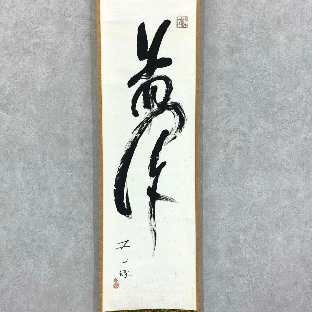 掛軸 露牛 石川琢堂 夢 共箱 茶掛 書 茶道具 茶の湯