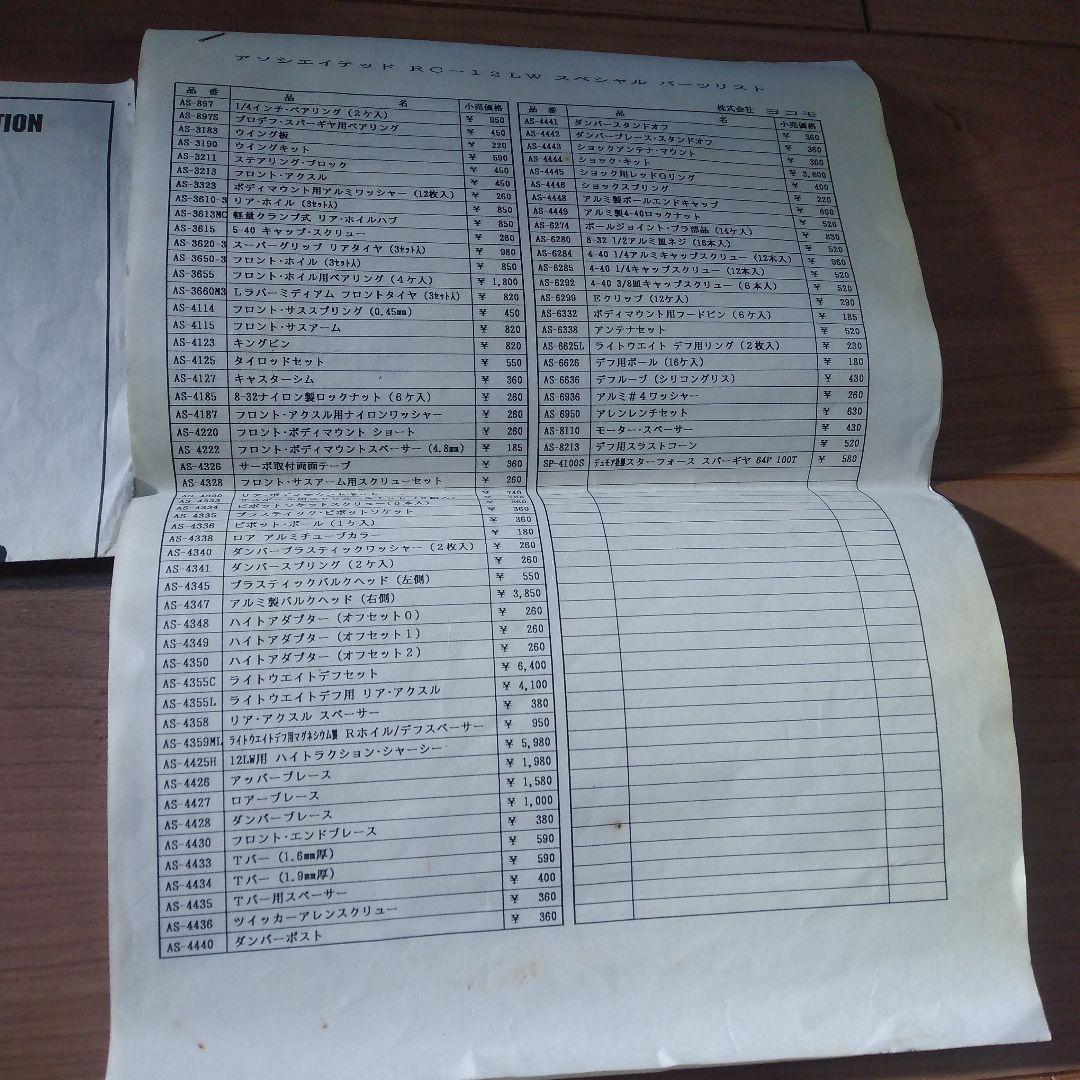 レア❗️アソシ12LSインディサス仕様・パーツセット❗️