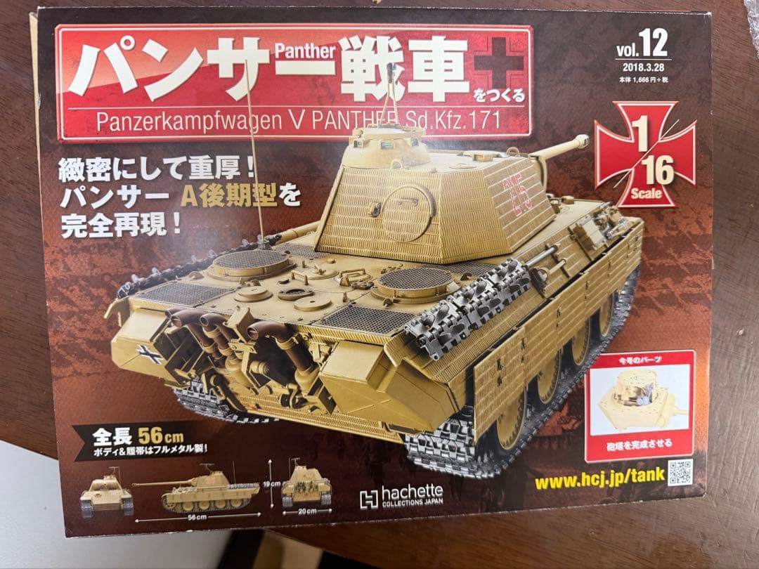 【希少】アシェット 1/16 パンサー戦車をつくる　ドイツ軍 パンター戦車
