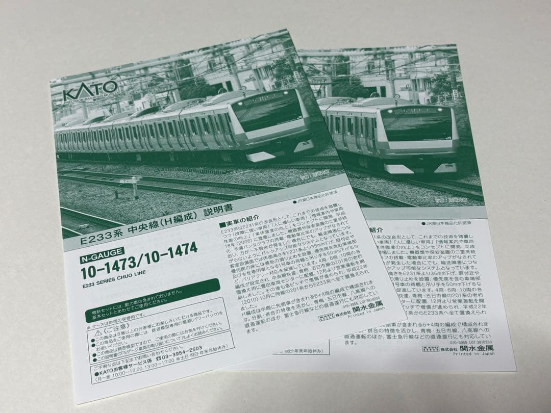 KATO 10-1473+1474 E233系0番台　中央線H編成10両セット