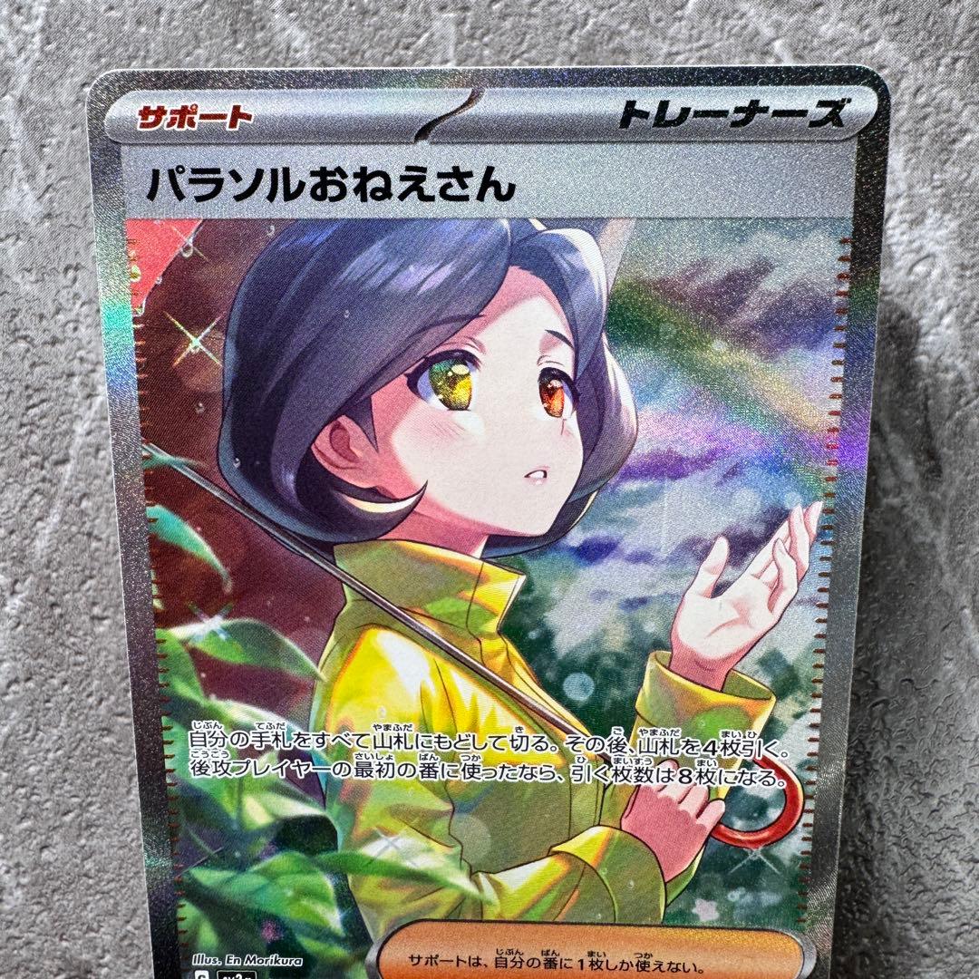 パラソルおねえさん SAR SV3a レイジングサーフ 089/062 ポケカ