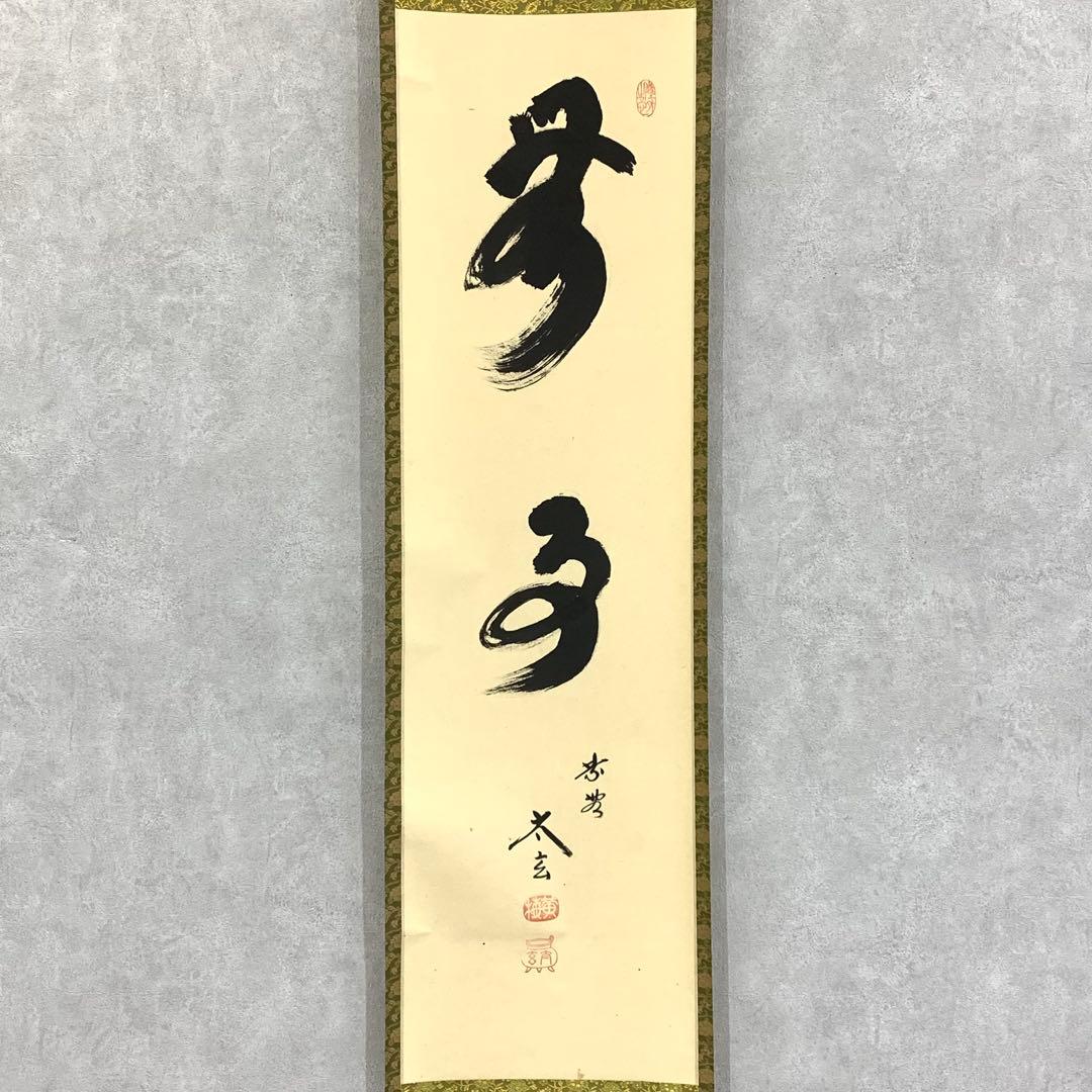 掛軸 小林太玄 無事 共箱 茶掛 茶道具 茶の湯 書 黄梅院