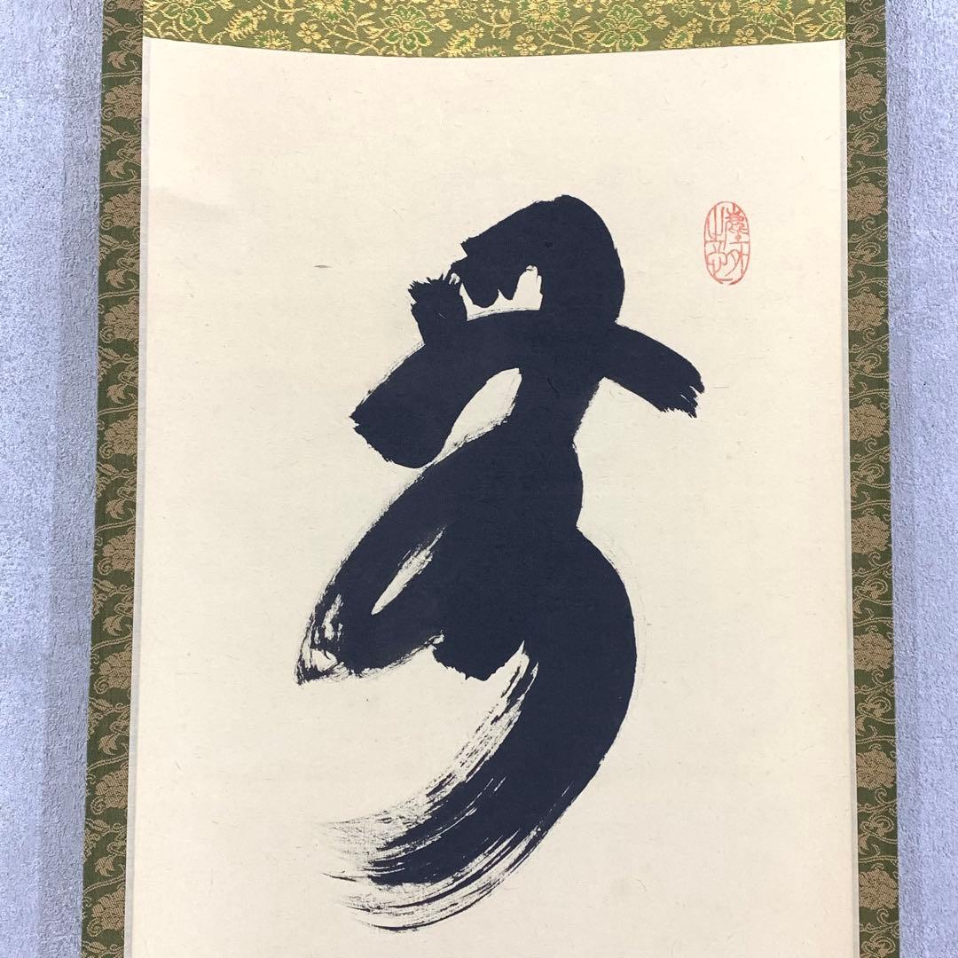 掛軸 小林太玄 無事 共箱 茶掛 茶道具 茶の湯 書 黄梅院