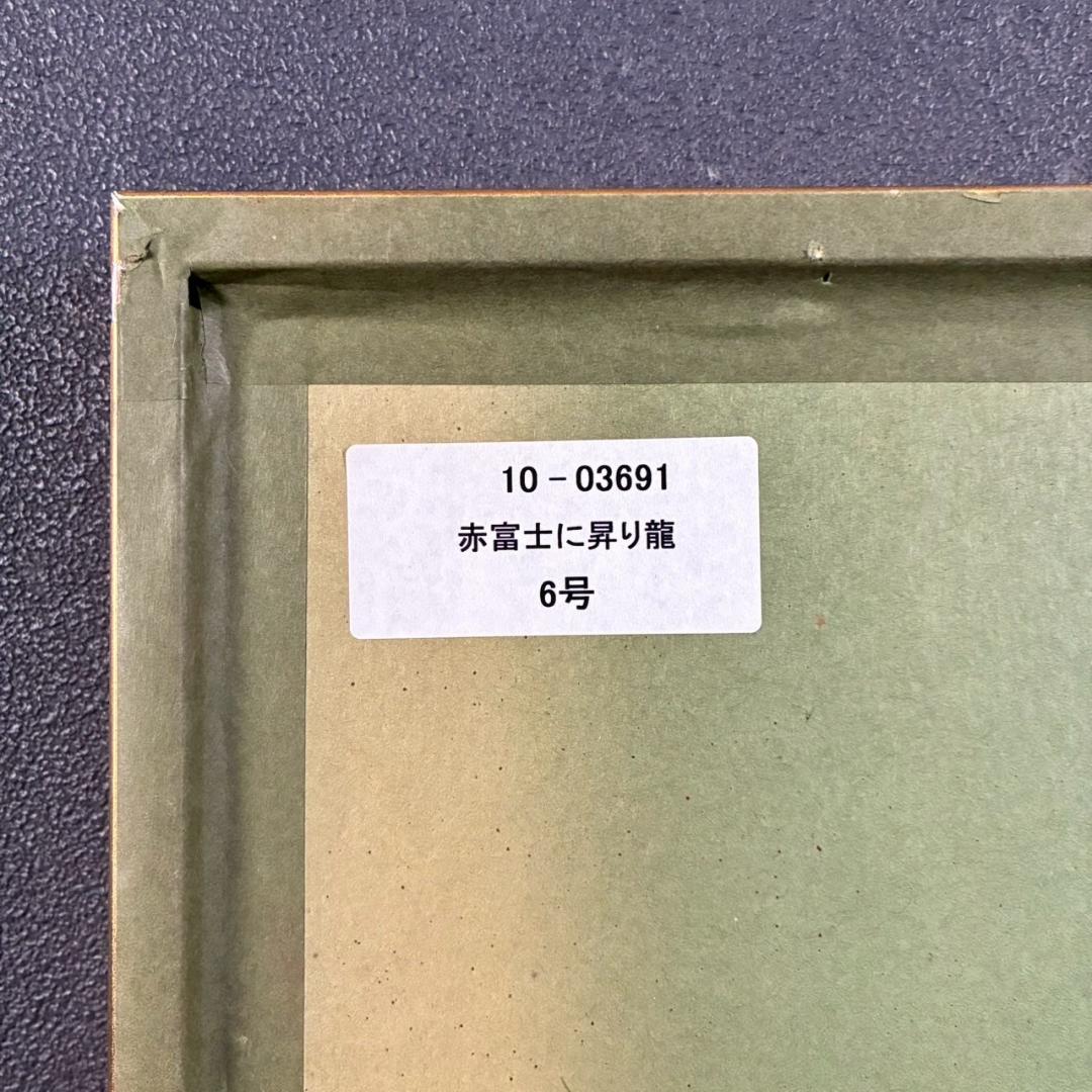 【最終値下げ】あいはら友子「赤富士に昇り龍」肉筆画 日本画 縁起物 開運 富士山