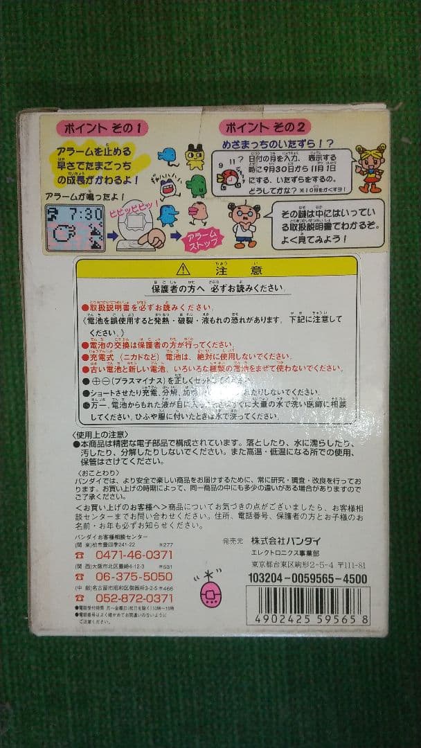 バンダイ めざまっち 新品 未開封品