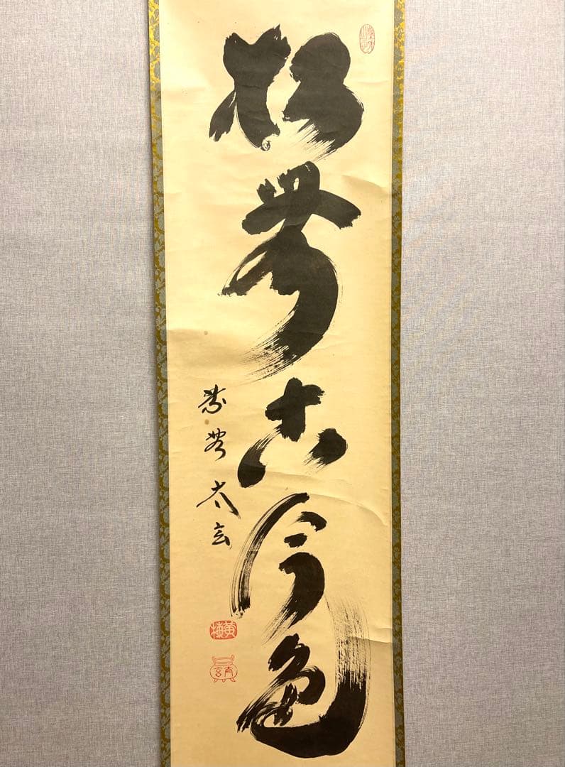 小林太玄 肉筆 掛け軸 掛軸 書 「松無古今色」大徳寺 黄梅院 臨済宗 茶掛
