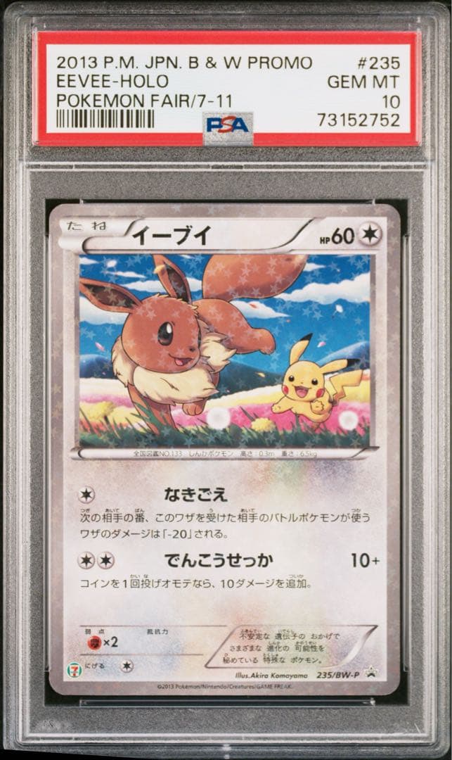 ポケモンカード PSA10 イーブイ プロモ　セブンイレブン235/BW-P