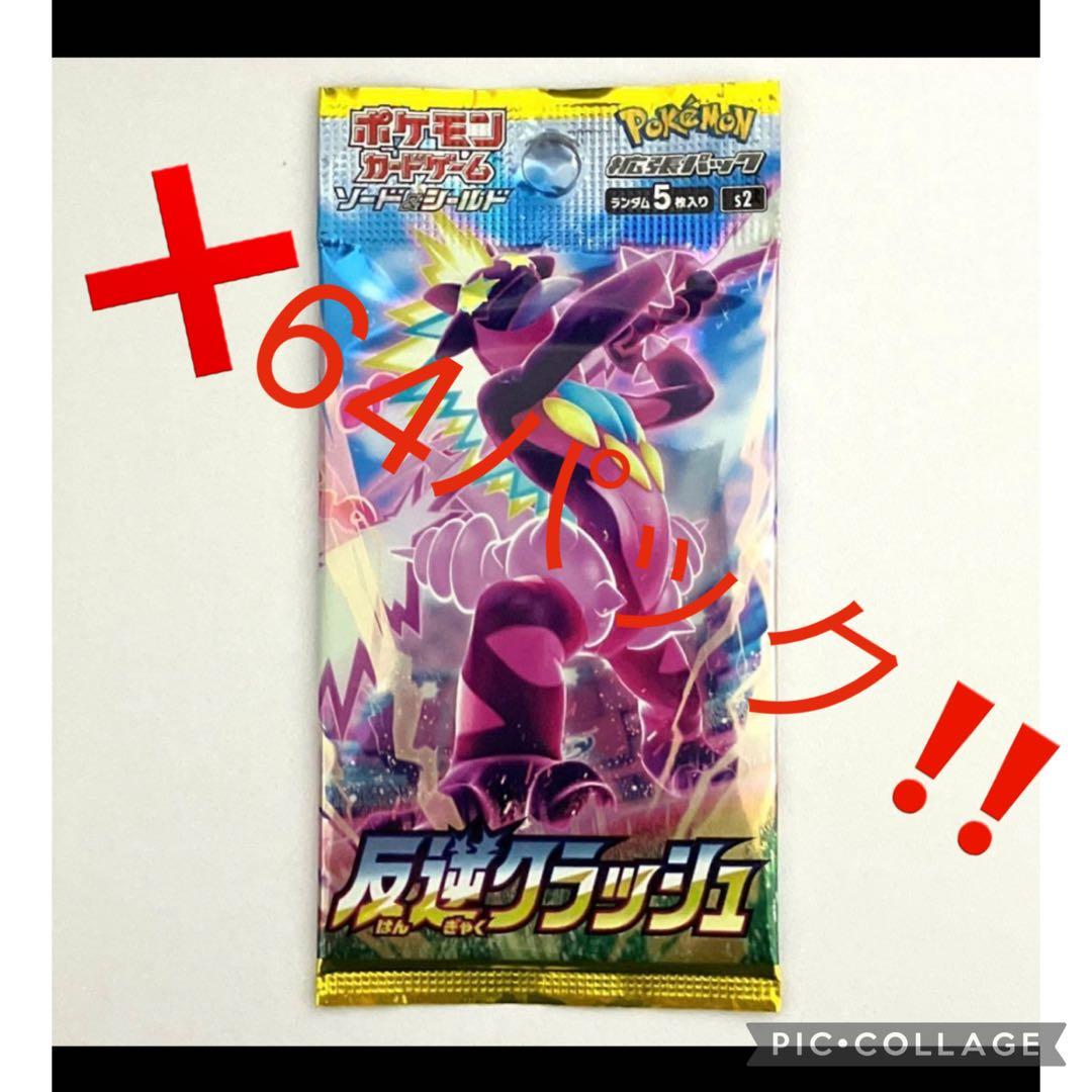 ポケモンカード　ポケカ　反逆クラッシュ　64パック　新品未開封