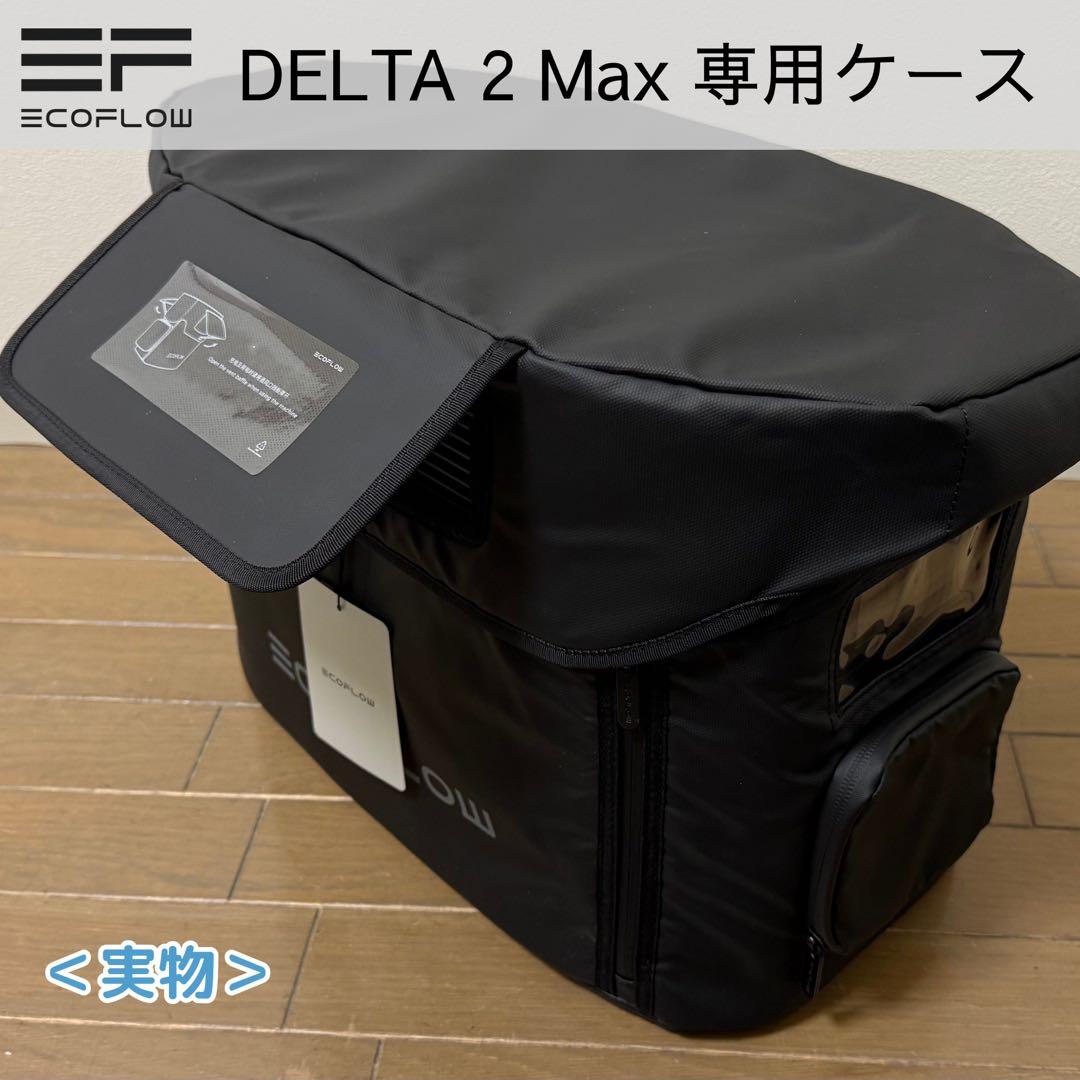 【新品未使用】Ecoflow DELTA 2 Max・純正 専用ケース