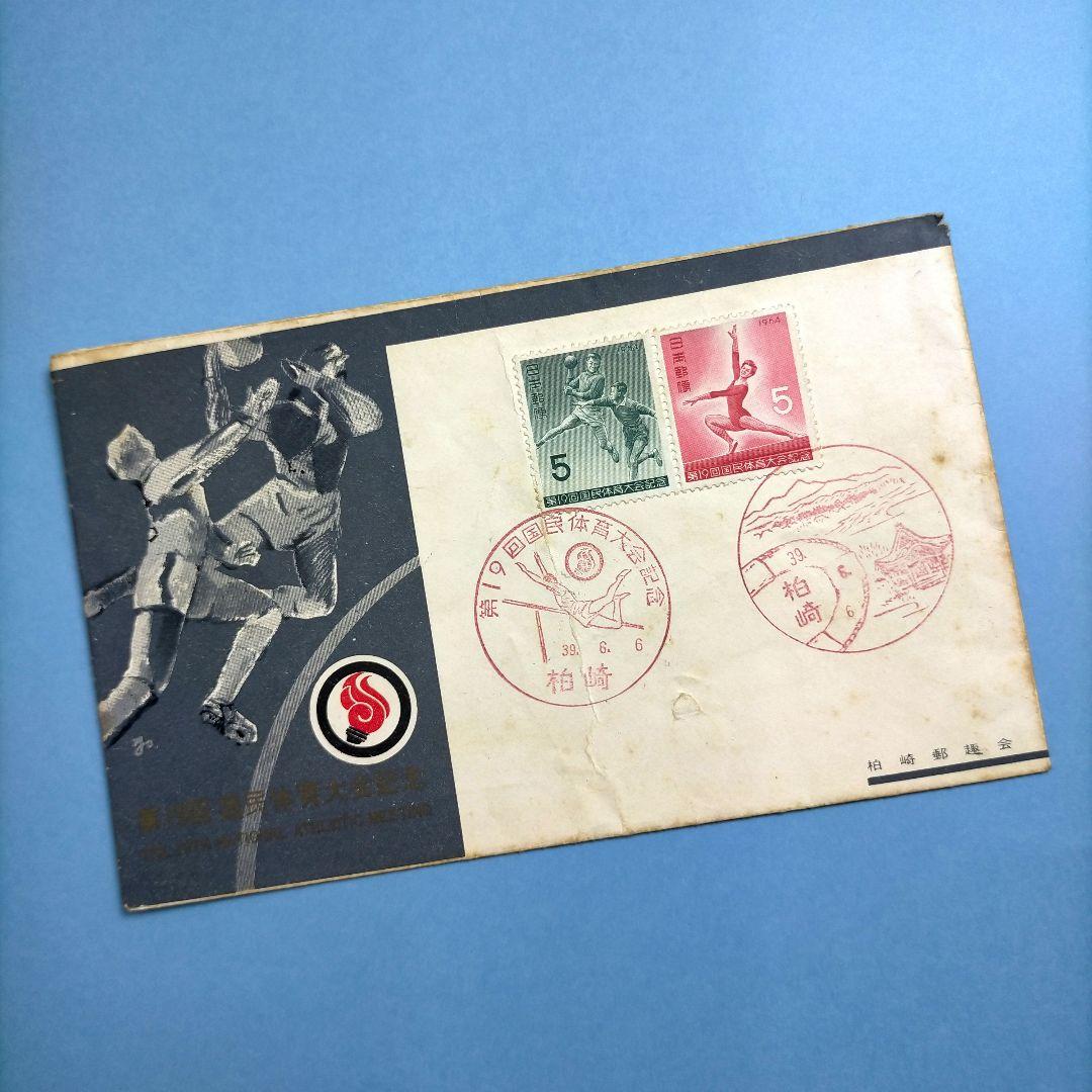 3119 国体シリーズ切手 5種使用済と第19回国体柏崎郵趣会製作初日カバー