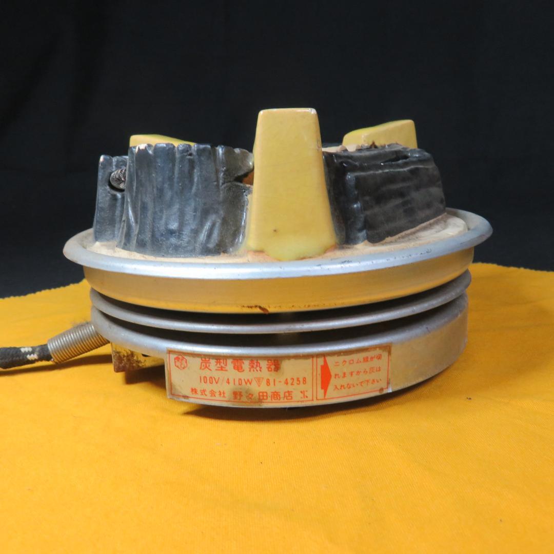 炭型電熱器 茶道具 茶器 風炉 野々田商店 410w 動作確認済み