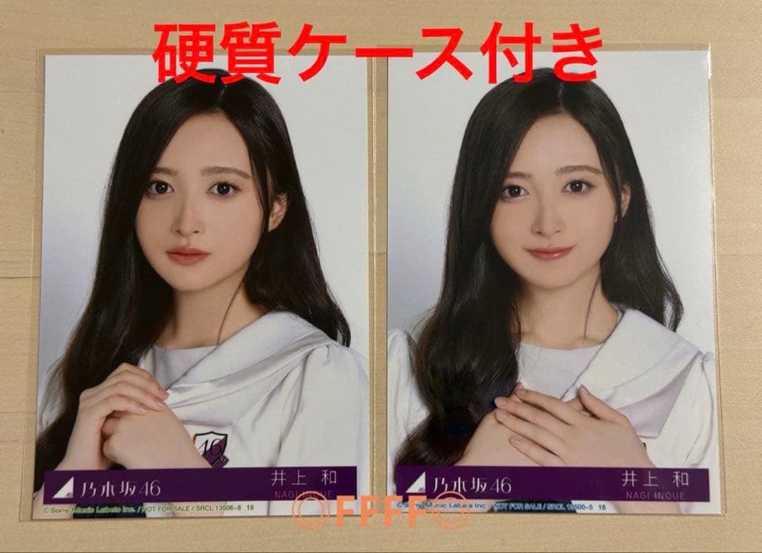 井上和 乃木坂46 My respect 封入特典 生写真 2枚セット