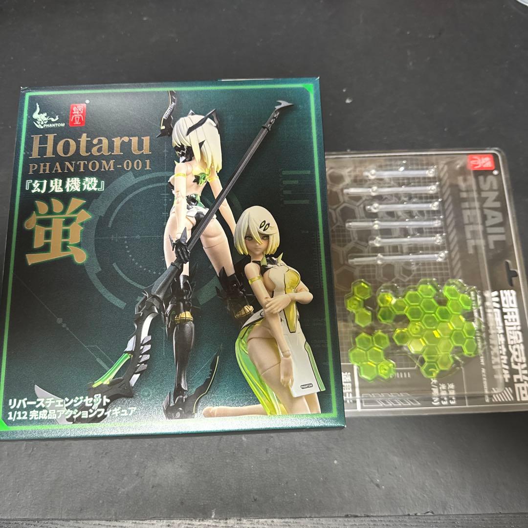 『幻鬼機殻』蛍 Hotaru 蝸之殼 & エフェクトセット　スネイルシェル