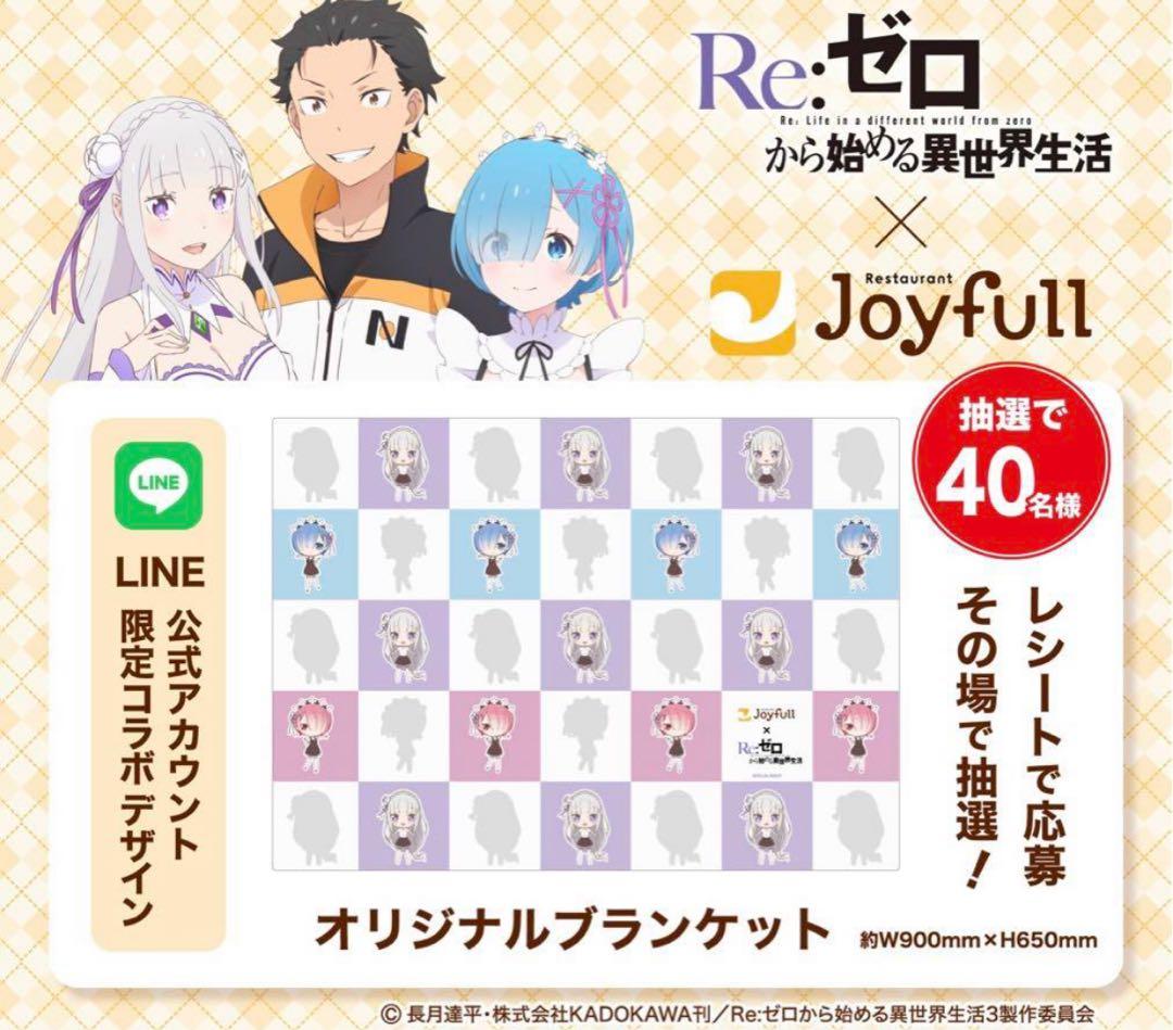 Re:ゼロから始める異世界生活+Joyfull 書き起こしオリジナルブランケット