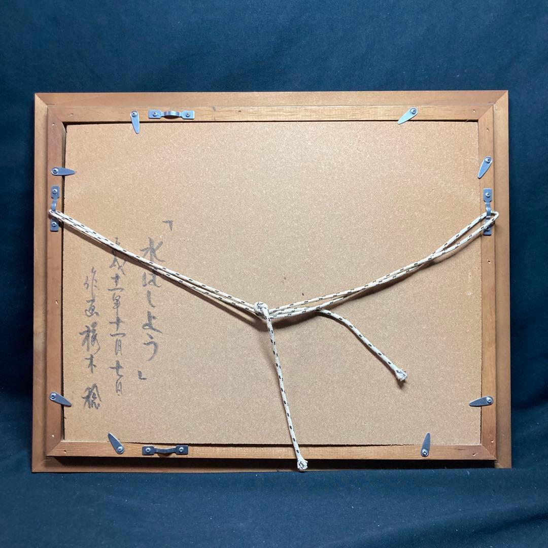 【美品】桜木稔作 《水ばしょう》 平成十一年十一月七日作画