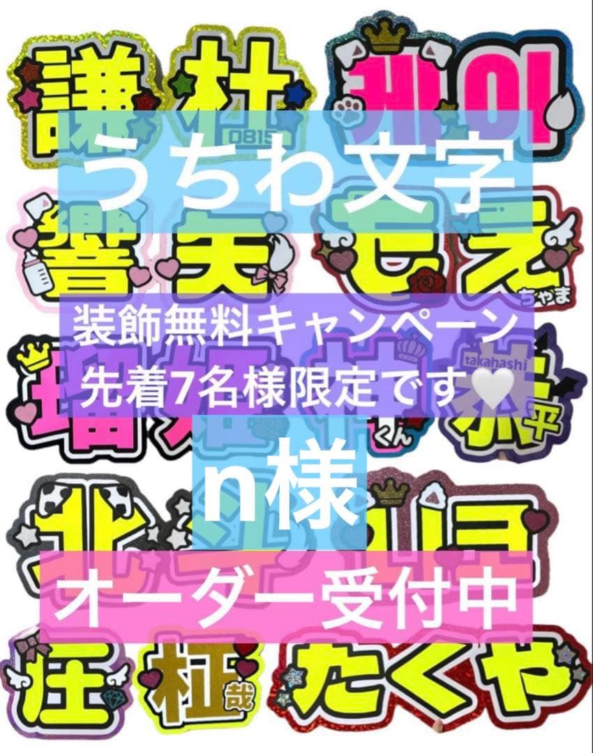 n様　うちわ　文字　パネル　オーダー　ネームボード