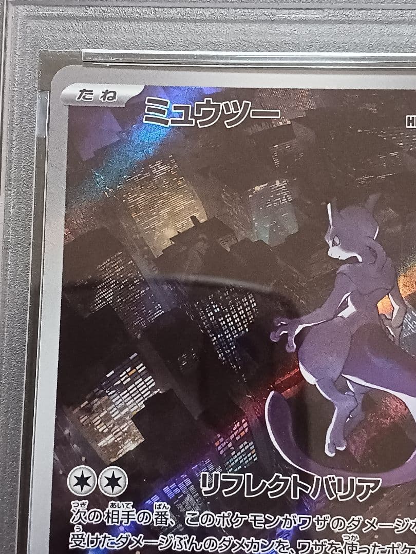 ミュウツーAR PSA 10