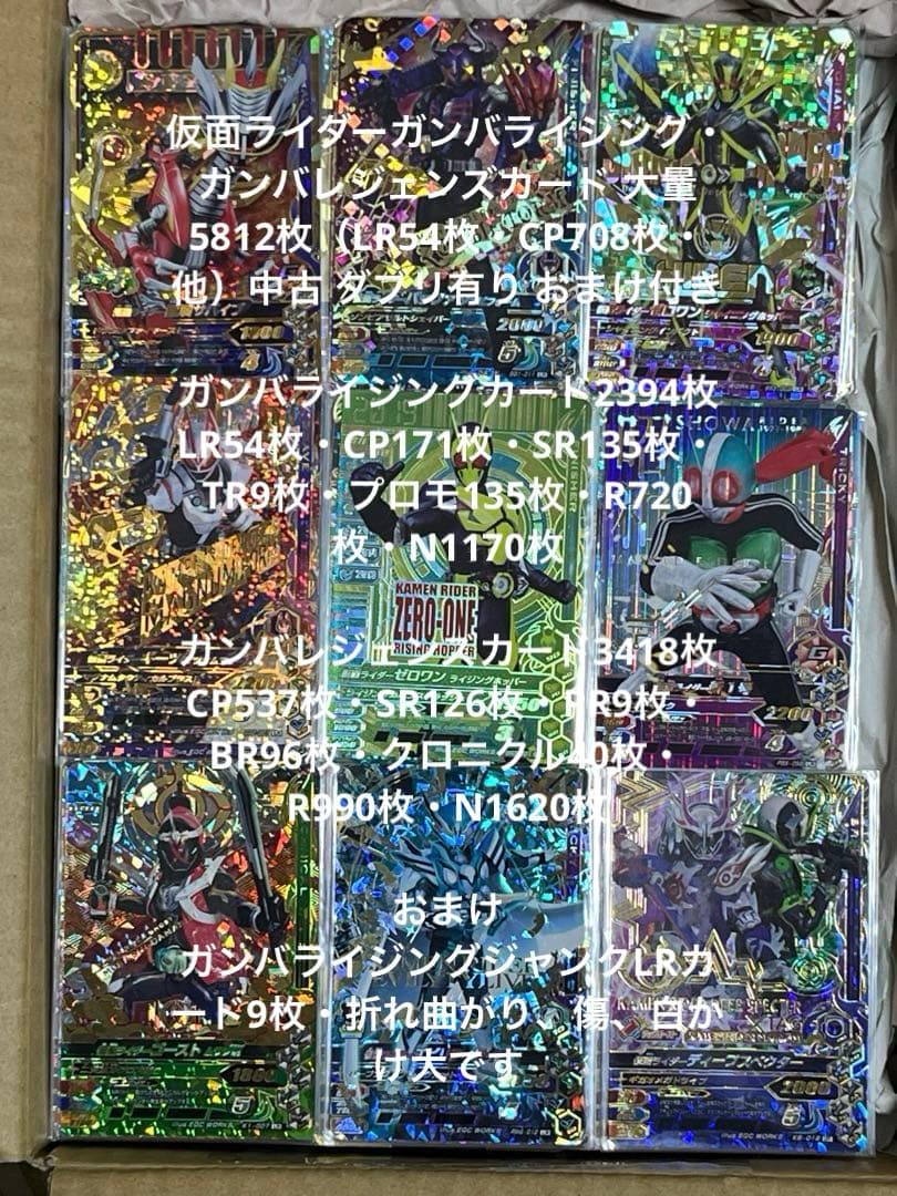 ガンバライジング・ガンバレジェンズ大量5812枚（LR54枚・CP708枚・他